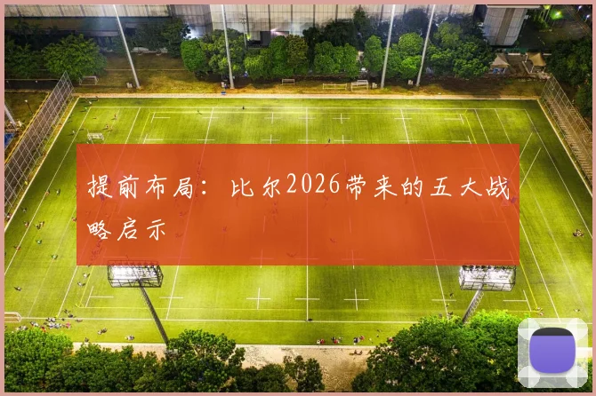 提前布局：比尔2026带来的五大战略启示