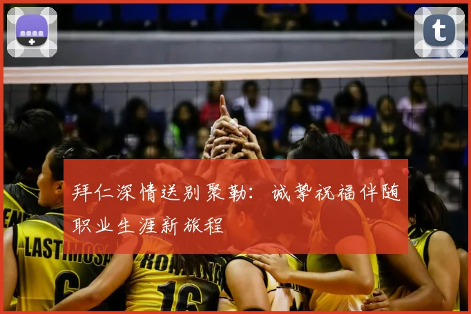 拜仁深情送别聚勒:诚挚祝福伴随职业生涯新旅程