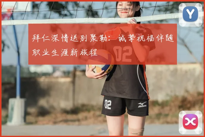 拜仁深情送别聚勒：诚挚祝福伴随职业生涯新旅程