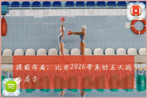 提前布局:比尔2026带来的五大战略启示